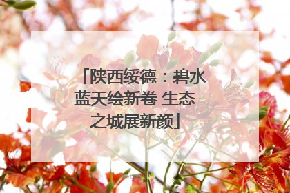陕西绥德：碧水蓝天绘新卷 生态之城展新颜