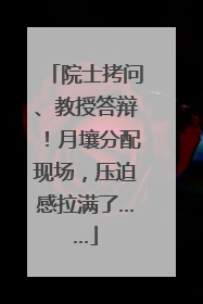 院士拷问、教授答辩！月壤分配现场，压迫感拉满了……