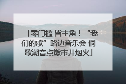 零门槛 皆主角！“我们的歌”路边音乐会 侗歌潮音点燃市井烟火