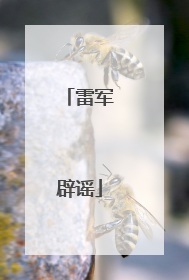 雷军辟谣