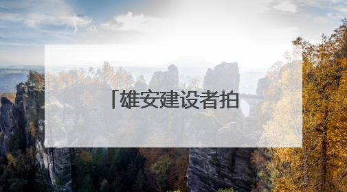 雄安建设者拍雄安丨城市里的“不眠书房”