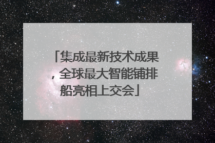 集成最新技术成果，全球最大智能铺排船亮相上交会
