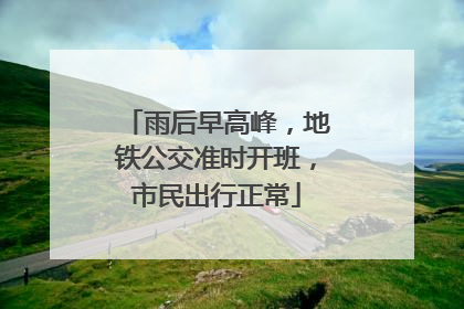 雨后早高峰，地铁公交准时开班，市民出行正常