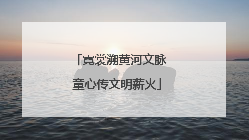 霓裳溯黄河文脉 童心传文明薪火