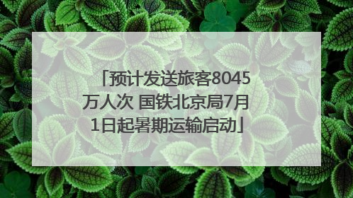 预计发送旅客8045万人次 国铁北京局7月1日起暑期运输启动