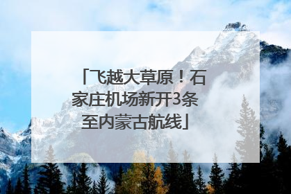 飞越大草原！石家庄机场新开3条至内蒙古航线