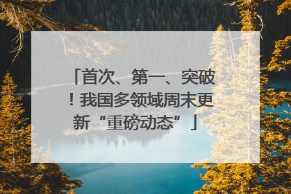 首次、第一、突破！我国多领域周末更新“重磅动态”