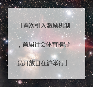 首次引入激励机制，首届社会体育指导员开放日在沪举行