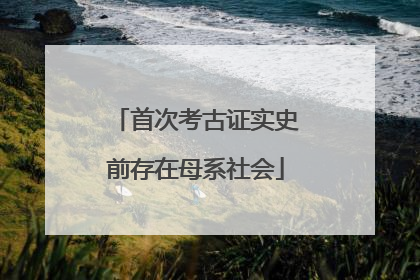 首次考古证实史前存在母系社会