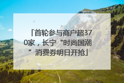 首轮参与商户超370家，长宁“时尚国潮”消费券明日开抢