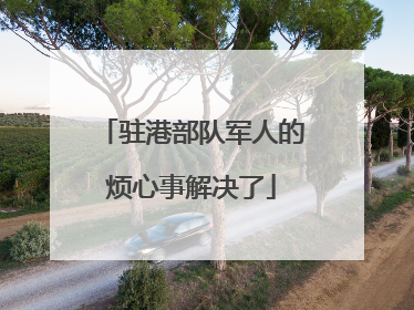 驻港部队军人的烦心事解决了