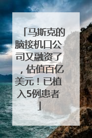 马斯克的脑接机口公司又融资了，估值百亿美元！已植入5例患者