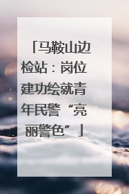 马鞍山边检站：岗位建功绘就青年民警“亮丽警色”