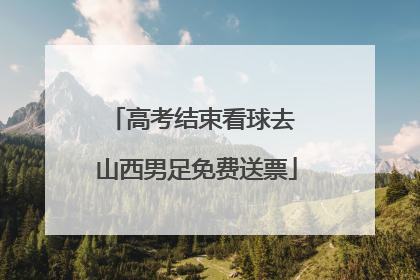 高考结束看球去 山西男足免费送票