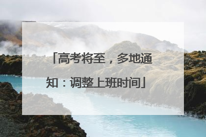 高考将至，多地通知：调整上班时间