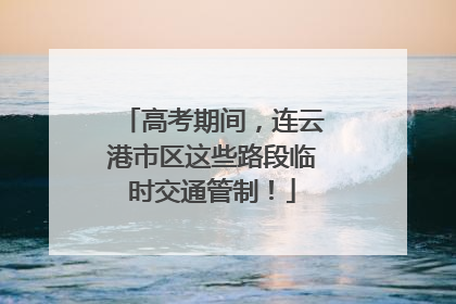 高考期间，连云港市区这些路段临时交通管制！