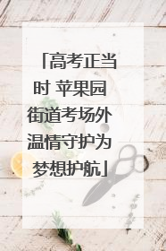 高考正当时 苹果园街道考场外温情守护为梦想护航