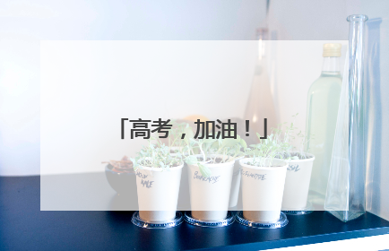高考，加油！