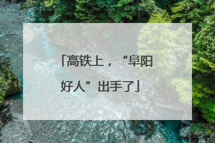 高铁上，“阜阳好人”出手了