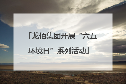 龙佰集团开展“六五环境日”系列活动