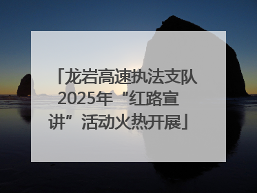 龙岩高速执法支队2025年“红路宣讲”活动火热开展