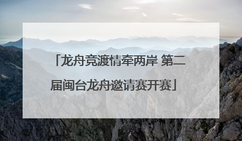 龙舟竞渡情牵两岸 第二届闽台龙舟邀请赛开赛