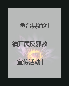 鱼台县清河镇开展反邪教宣传活动