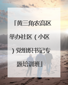 黄三角农高区举办社区（小区）党组织书记专题培训班