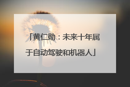 黄仁勋：未来十年属于自动驾驶和机器人