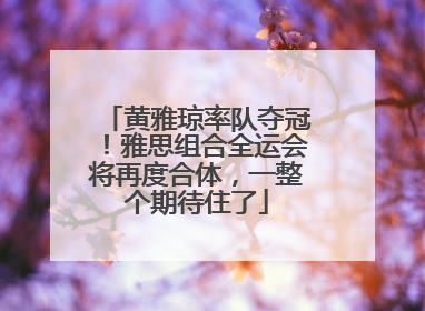 黄雅琼率队夺冠！雅思组合全运会将再度合体，一整个期待住了