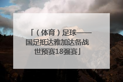 （体育）足球——国足抵达雅加达备战世预赛18强赛