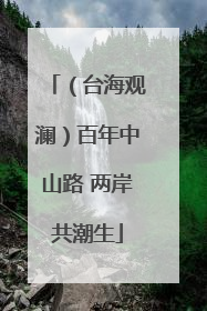 （台海观澜）百年中山路 两岸共潮生