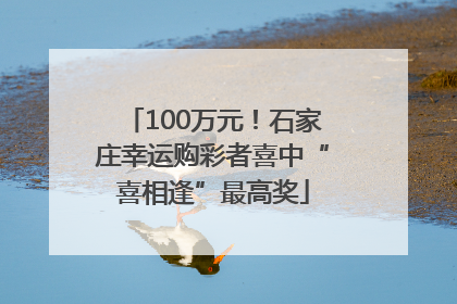 100万元！石家庄幸运购彩者喜中“喜相逢”最高奖