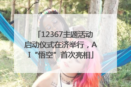 12367主题活动启动仪式在济举行，AI“悟空”首次亮相