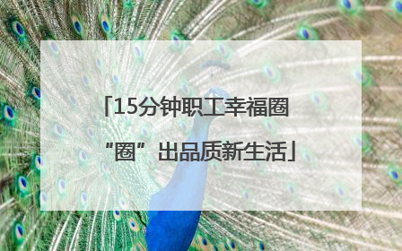 15分钟职工幸福圈 “圈”出品质新生活