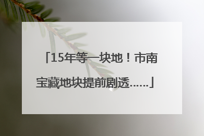 15年等一块地！市南宝藏地块提前剧透……