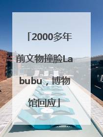 2000多年前文物撞脸Labubu，博物馆回应
