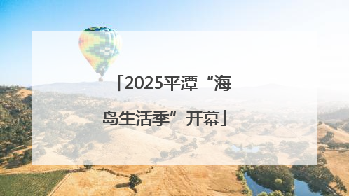 2025平潭“海岛生活季”开幕