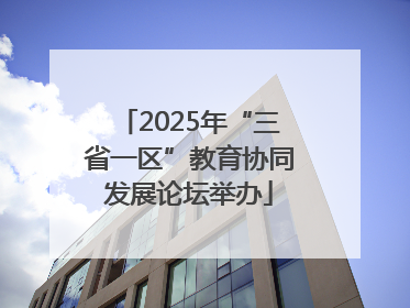 2025年“三省一区”教育协同发展论坛举办