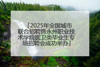 2025年全国城市联合招聘暨永州职业技术学院医卫类毕业生专场招聘会成功举办