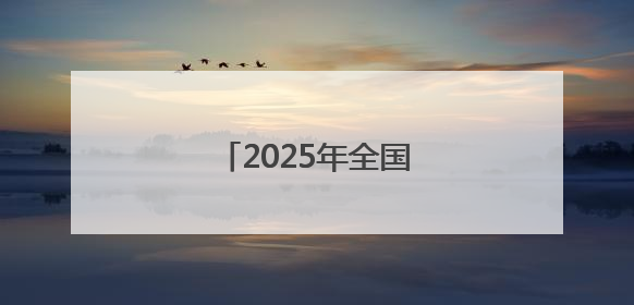 2025年全国节能宣传周启动