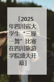 2025年四川省大学生“三操一舞”比赛在四川旅游学院盛大开幕