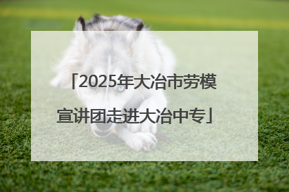 2025年大冶市劳模宣讲团走进大冶中专