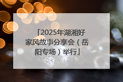 2025年湖湘好家风故事分享会（岳阳专场）举行