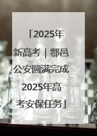 2025年新高考｜鄠邑公安圆满完成2025年高考安保任务