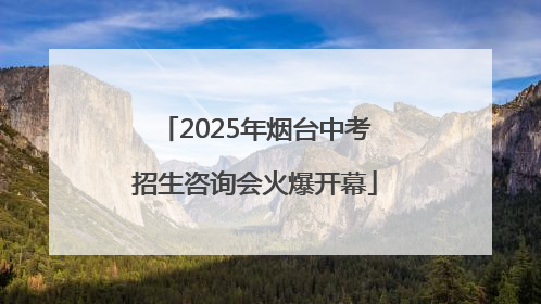 2025年烟台中考招生咨询会火爆开幕