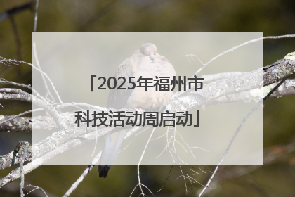 2025年福州市科技活动周启动