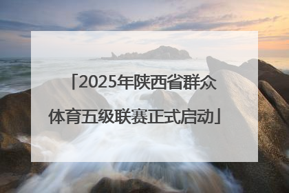 2025年陕西省群众体育五级联赛正式启动