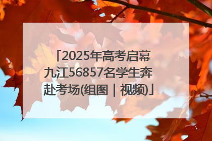 2025年高考启幕 九江56857名学生奔赴考场(组图｜视频)