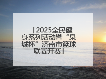 2025全民健身系列活动暨“泉城杯”济南市篮球联赛开赛